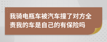 我騎電瓶車被汽車撞了對(duì)方全責(zé)我的車是自己的有保險(xiǎn)嗎