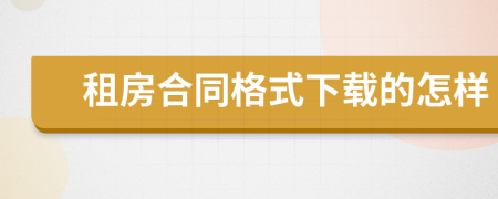 租房合同格式下載的怎樣