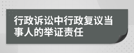 行政訴訟中行政復(fù)議當(dāng)事人的舉證責(zé)任