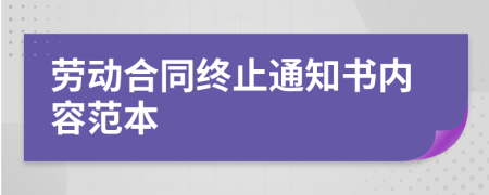 勞動(dòng)合同終止通知書內(nèi)容范本