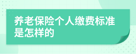 養(yǎng)老保險個人繳費(fèi)標(biāo)準(zhǔn)是怎樣的