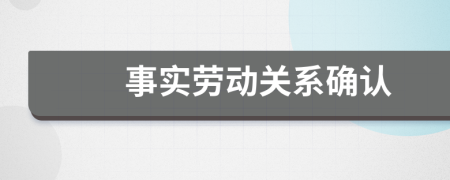事實(shí)勞動(dòng)關(guān)系確認(rèn)