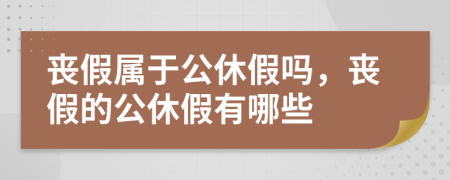 喪假屬于公休假嗎，喪假的公休假有哪些