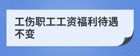 工傷職工工資福利待遇不變