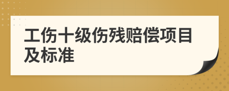 工傷十級傷殘賠償項(xiàng)目及標(biāo)準(zhǔn)
