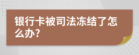 銀行卡被司法凍結(jié)了怎么辦?