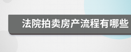 法院拍賣(mài)房產(chǎn)流程有哪些