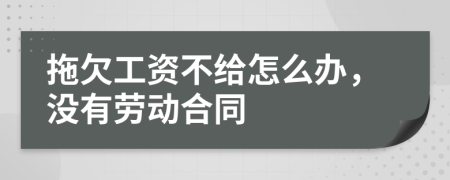 拖欠工資不給怎么辦，沒有勞動合同