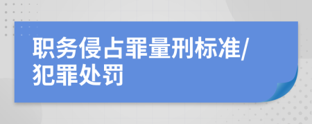 職務侵占罪量刑標準/犯罪處罰