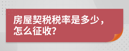 房屋契稅稅率是多少，怎么征收？