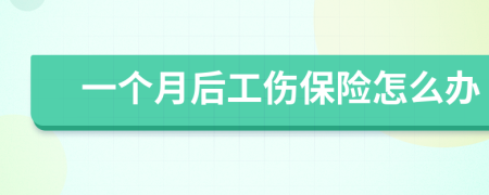 一個(gè)月后工傷保險(xiǎn)怎么辦