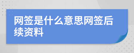 網(wǎng)簽是什么意思網(wǎng)簽后續(xù)資料