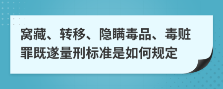 窩藏、轉(zhuǎn)移、隱瞞毒品、毒贓罪既遂量刑標(biāo)準(zhǔn)是如何規(guī)定
