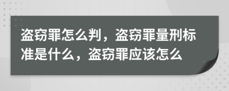 盜竊罪怎么判，盜竊罪量刑標(biāo)準(zhǔn)是什么，盜竊罪應(yīng)該怎么