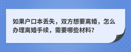 如果戶口本丟失，雙方想要離婚，怎么辦理離婚手續(xù)，需要哪些材料？