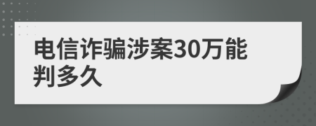 電信詐騙涉案30萬能判多久