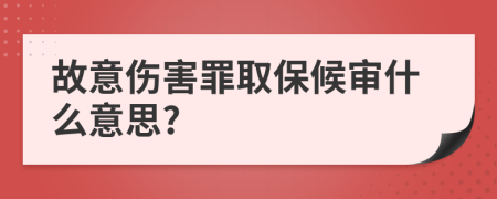 故意傷害罪取保候?qū)徥裁匆馑?