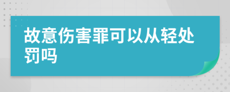 故意傷害罪可以從輕處罰嗎