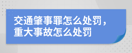 交通肇事罪怎么處罰，重大事故怎么處罰
