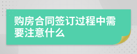購房合同簽訂過程中需要注意什么