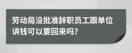 勞動局沒批準辭職員工跟單位講錢可以要回來嗎？
