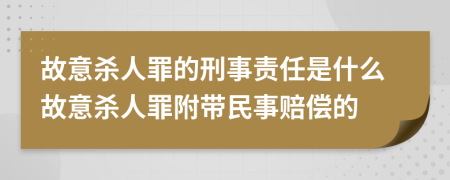 故意殺人罪的刑事責(zé)任是什么故意殺人罪附帶民事賠償?shù)?>
</a>
</div>
<div id=