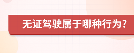 無證駕駛屬于哪種行為?