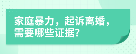 家庭暴力，起訴離婚，需要哪些證據(jù)？