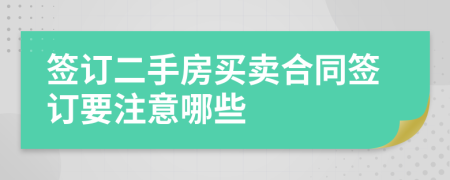 簽訂二手房買賣合同簽訂要注意哪些