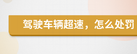 駕駛車輛超速，怎么處罰