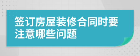 簽訂房屋裝修合同時(shí)要注意哪些問(wèn)題