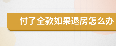 付了全款如果退房怎么辦