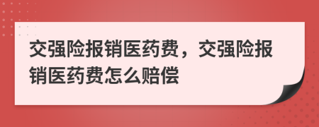 交強(qiáng)險(xiǎn)報(bào)銷(xiāo)醫(yī)藥費(fèi)，交強(qiáng)險(xiǎn)報(bào)銷(xiāo)醫(yī)藥費(fèi)怎么賠償