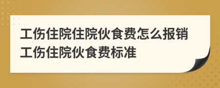 工傷住院住院伙食費(fèi)怎么報(bào)銷工傷住院伙食費(fèi)標(biāo)準(zhǔn)
