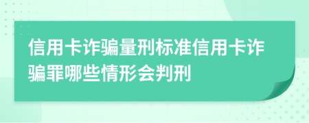 信用卡詐騙量刑標(biāo)準(zhǔn)信用卡詐騙罪哪些情形會判刑