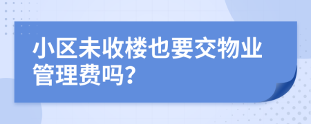 小區(qū)未收樓也要交物業(yè)管理費(fèi)嗎？