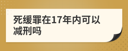 死緩罪在17年內(nèi)可以減刑嗎