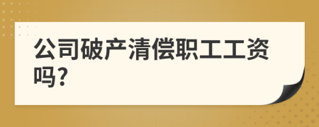 公司破產(chǎn)清償職工工資嗎?