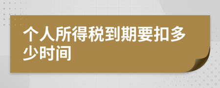 個人所得稅到期要扣多少時間