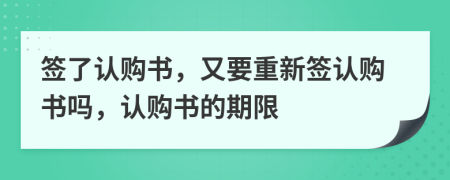 簽了認購書，又要重新簽認購書嗎，認購書的期限