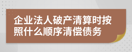 企業(yè)法人破產(chǎn)清算時(shí)按照什么順序清償債務(wù)