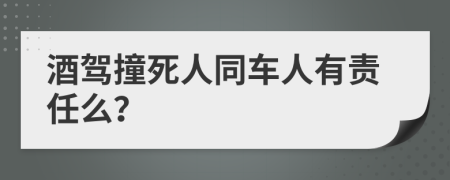 酒駕撞死人同車人有責(zé)任么？