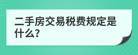 二手房交易稅費(fèi)規(guī)定是什么？