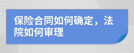 保險合同如何確定，法院如何審理