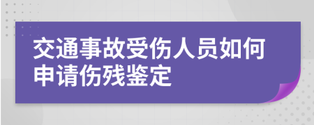 交通事故受傷人員如何申請(qǐng)傷殘鑒定
