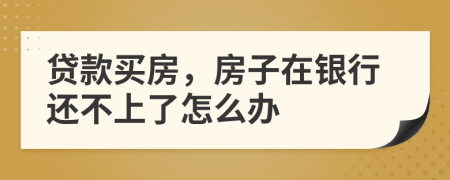 貸款買房，房子在銀行還不上了怎么辦