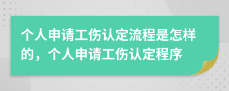 個人申請工傷認(rèn)定流程是怎樣的，個人申請工傷認(rèn)定程序