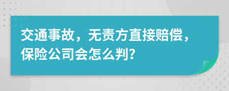 交通事故，無(wú)責(zé)方直接賠償，保險(xiǎn)公司會(huì)怎么判？