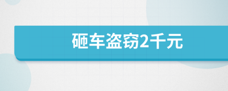 砸車盜竊2千元