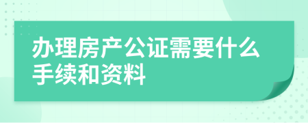 辦理房產(chǎn)公證需要什么手續(xù)和資料